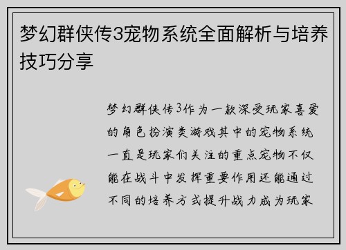 梦幻群侠传3宠物系统全面解析与培养技巧分享