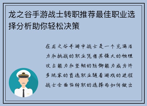 龙之谷手游战士转职推荐最佳职业选择分析助你轻松决策