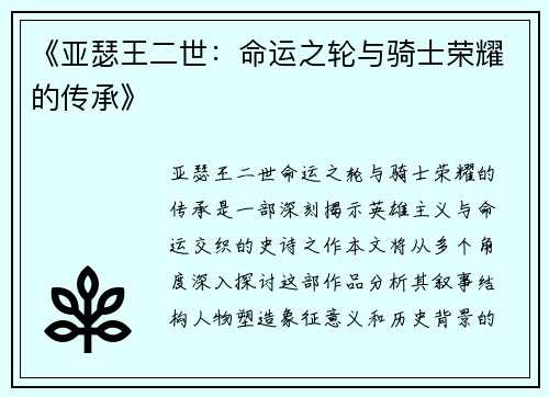 《亚瑟王二世：命运之轮与骑士荣耀的传承》