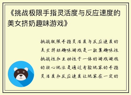 《挑战极限手指灵活度与反应速度的美女挤奶趣味游戏》