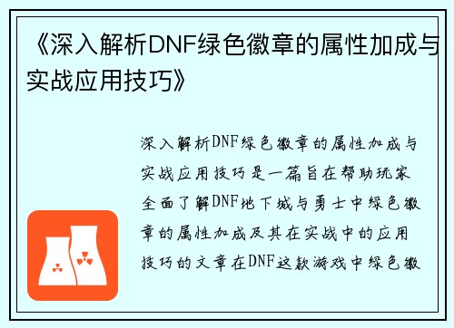 《深入解析DNF绿色徽章的属性加成与实战应用技巧》