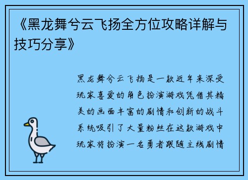 《黑龙舞兮云飞扬全方位攻略详解与技巧分享》