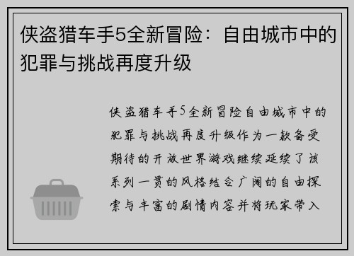 侠盗猎车手5全新冒险：自由城市中的犯罪与挑战再度升级
