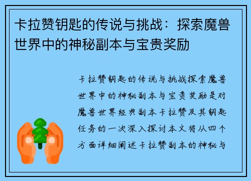 卡拉赞钥匙的传说与挑战：探索魔兽世界中的神秘副本与宝贵奖励