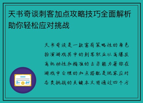 天书奇谈刺客加点攻略技巧全面解析助你轻松应对挑战