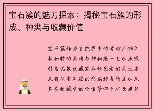 宝石簇的魅力探索：揭秘宝石簇的形成、种类与收藏价值