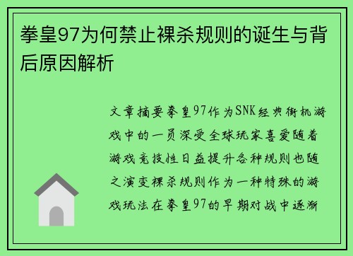 拳皇97为何禁止裸杀规则的诞生与背后原因解析