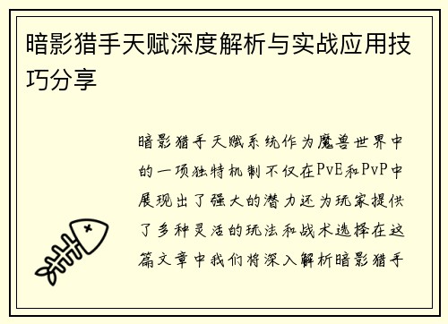 暗影猎手天赋深度解析与实战应用技巧分享