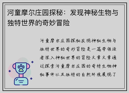 河童摩尔庄园探秘：发现神秘生物与独特世界的奇妙冒险