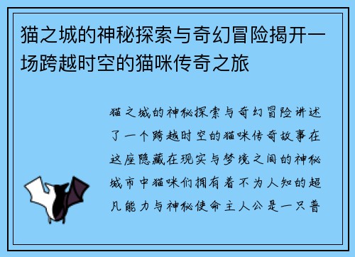 猫之城的神秘探索与奇幻冒险揭开一场跨越时空的猫咪传奇之旅