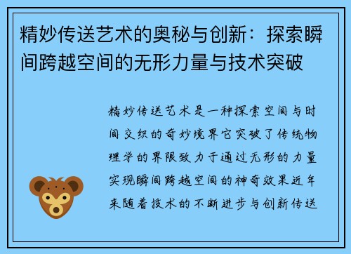 精妙传送艺术的奥秘与创新：探索瞬间跨越空间的无形力量与技术突破