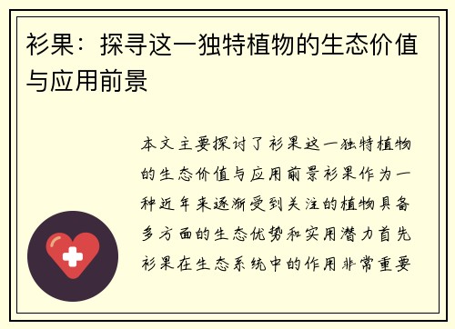 衫果：探寻这一独特植物的生态价值与应用前景