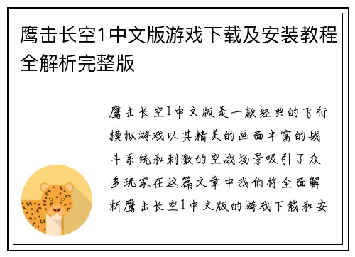 鹰击长空1中文版游戏下载及安装教程全解析完整版