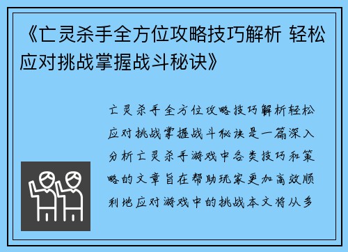 《亡灵杀手全方位攻略技巧解析 轻松应对挑战掌握战斗秘诀》