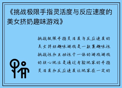 《挑战极限手指灵活度与反应速度的美女挤奶趣味游戏》