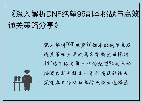 《深入解析DNF绝望96副本挑战与高效通关策略分享》
