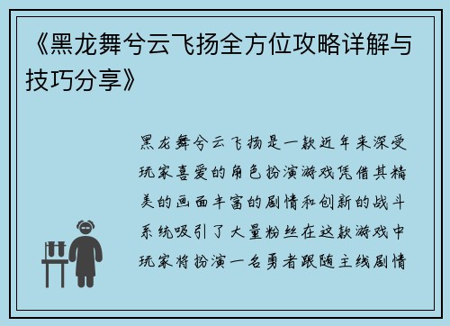 《黑龙舞兮云飞扬全方位攻略详解与技巧分享》