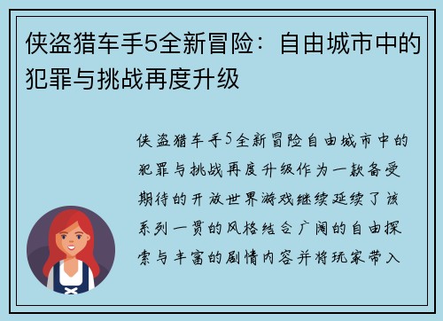 侠盗猎车手5全新冒险：自由城市中的犯罪与挑战再度升级