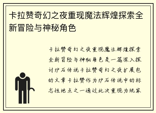卡拉赞奇幻之夜重现魔法辉煌探索全新冒险与神秘角色