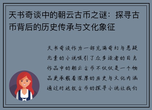 天书奇谈中的朝云古币之谜：探寻古币背后的历史传承与文化象征