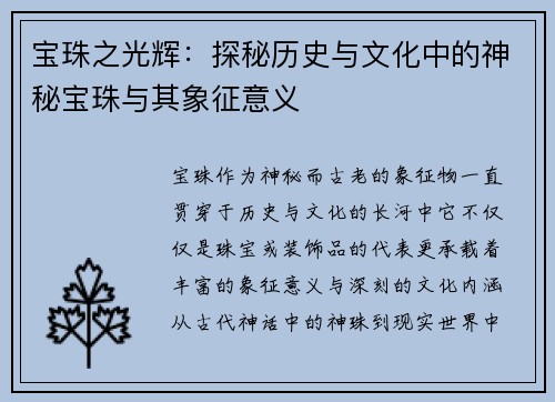宝珠之光辉：探秘历史与文化中的神秘宝珠与其象征意义