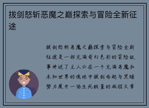 拔剑怒斩恶魔之巅探索与冒险全新征途