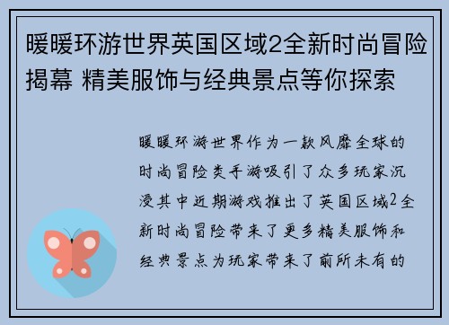 暖暖环游世界英国区域2全新时尚冒险揭幕 精美服饰与经典景点等你探索