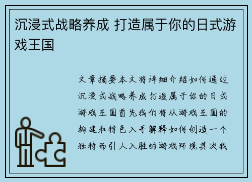 沉浸式战略养成 打造属于你的日式游戏王国