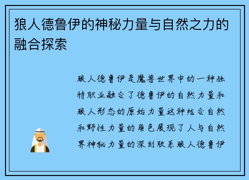 狼人德鲁伊的神秘力量与自然之力的融合探索