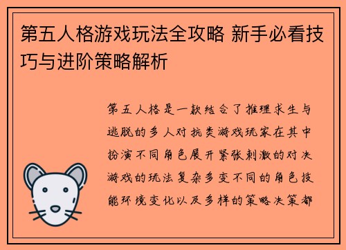 第五人格游戏玩法全攻略 新手必看技巧与进阶策略解析