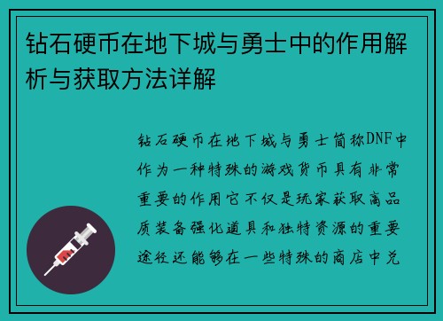 钻石硬币在地下城与勇士中的作用解析与获取方法详解