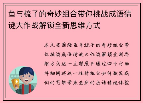 鱼与梳子的奇妙组合带你挑战成语猜谜大作战解锁全新思维方式