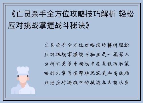 《亡灵杀手全方位攻略技巧解析 轻松应对挑战掌握战斗秘诀》