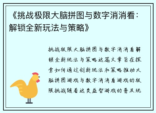 《挑战极限大脑拼图与数字消消看：解锁全新玩法与策略》
