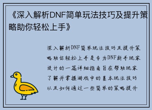 《深入解析DNF简单玩法技巧及提升策略助你轻松上手》