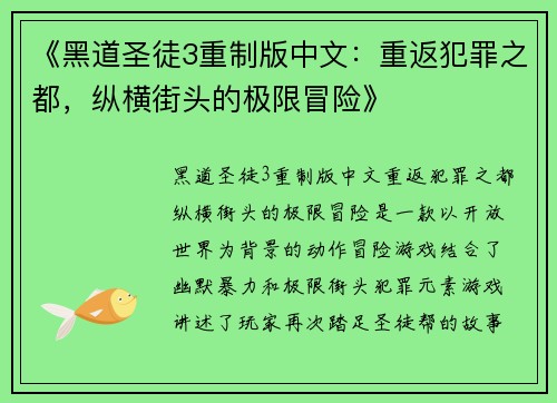 《黑道圣徒3重制版中文：重返犯罪之都，纵横街头的极限冒险》