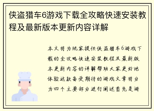 侠盗猎车6游戏下载全攻略快速安装教程及最新版本更新内容详解