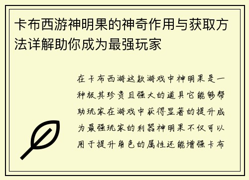 卡布西游神明果的神奇作用与获取方法详解助你成为最强玩家