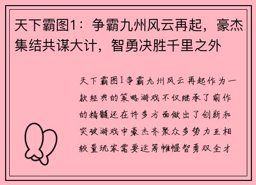 天下霸图1：争霸九州风云再起，豪杰集结共谋大计，智勇决胜千里之外