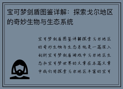 宝可梦剑盾图鉴详解：探索戈尔地区的奇妙生物与生态系统