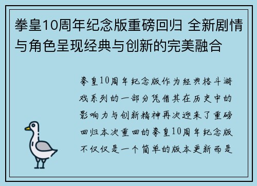 拳皇10周年纪念版重磅回归 全新剧情与角色呈现经典与创新的完美融合
