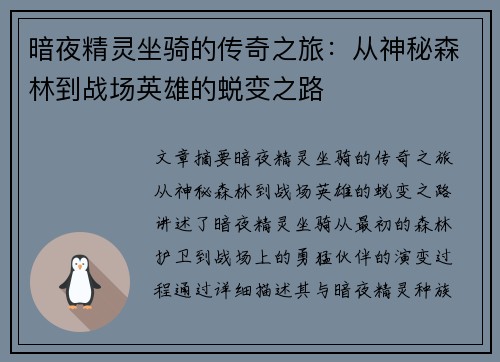 暗夜精灵坐骑的传奇之旅：从神秘森林到战场英雄的蜕变之路