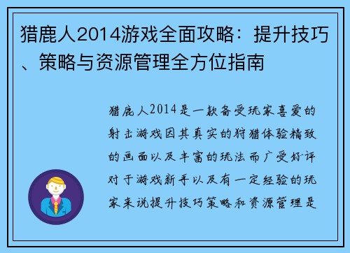 猎鹿人2014游戏全面攻略：提升技巧、策略与资源管理全方位指南