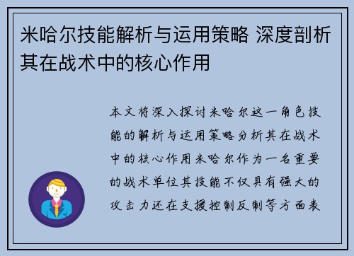 米哈尔技能解析与运用策略 深度剖析其在战术中的核心作用