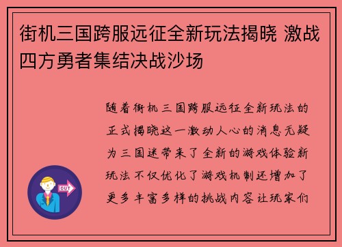 街机三国跨服远征全新玩法揭晓 激战四方勇者集结决战沙场