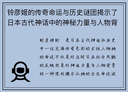 铃彦姬的传奇命运与历史谜团揭示了日本古代神话中的神秘力量与人物背景