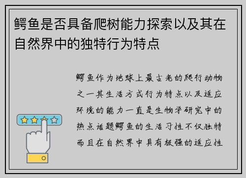 鳄鱼是否具备爬树能力探索以及其在自然界中的独特行为特点