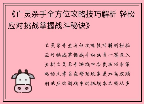 《亡灵杀手全方位攻略技巧解析 轻松应对挑战掌握战斗秘诀》