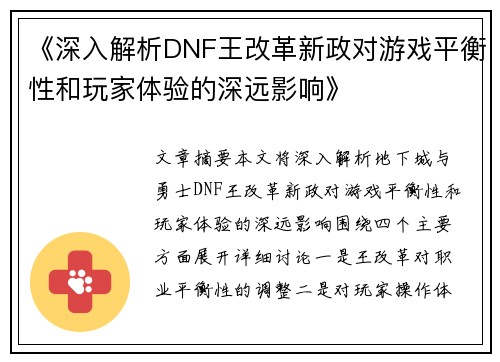 《深入解析DNF王改革新政对游戏平衡性和玩家体验的深远影响》