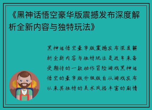 《黑神话悟空豪华版震撼发布深度解析全新内容与独特玩法》